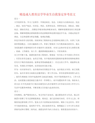 精编精选成人教育法学毕业生自我鉴定参考范文.docx