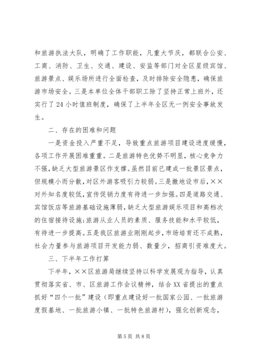 旅游局上半年工作总结及下半年工作计划.docx