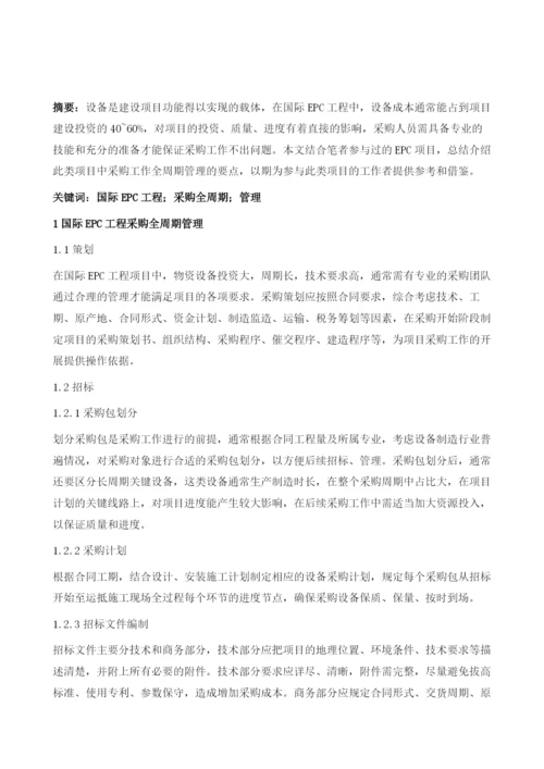 国际EPC工程采购全周期管理要点概述.docx