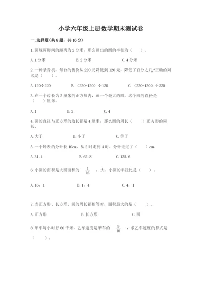 小学六年级上册数学期末测试卷及参考答案【名师推荐】.docx