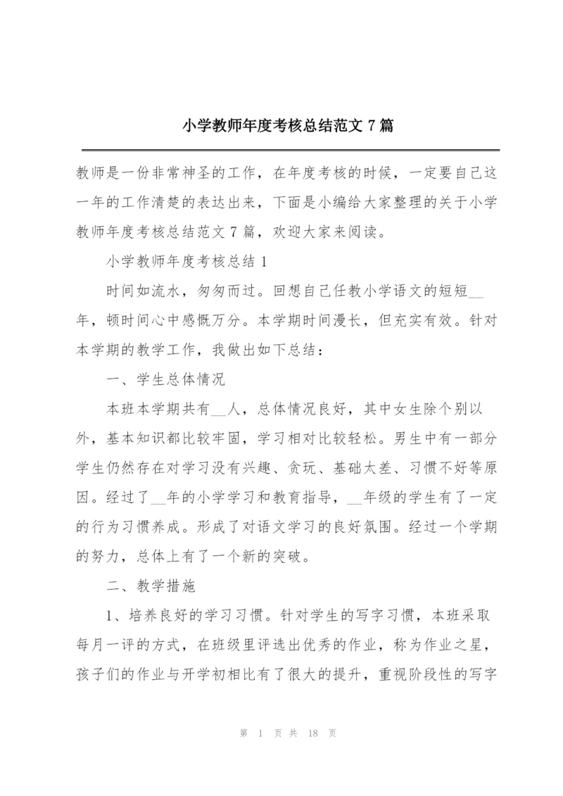 小学教师年度考核总结范文7篇.docx