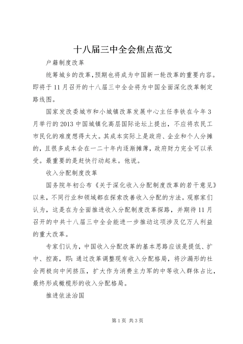 十八届三中全会焦点范文.docx