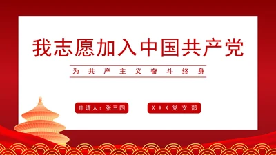 我志愿加入中国共产党PPT模板