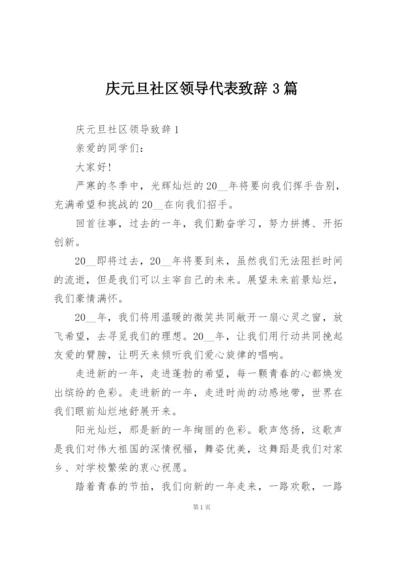 庆元旦社区领导代表致辞3篇.docx