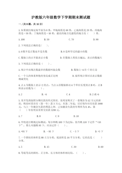 沪教版六年级数学下学期期末测试题附完整答案（易错题）.docx