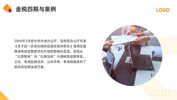 橙黄简约金税四期培训PPT模板宣传PPT动态PPT金融培训