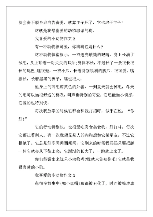 2022年我喜欢的小动物作文300字5篇