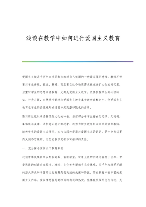 浅谈在教学中如何进行爱国主义教育.docx