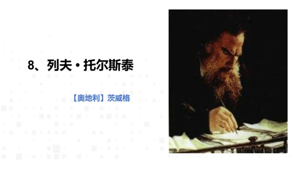 8、列夫·托尔斯泰 课件