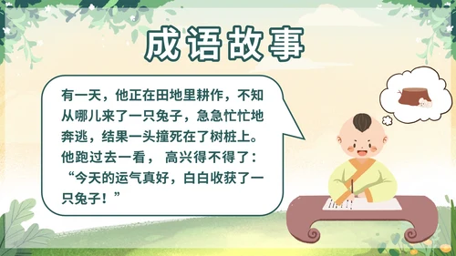 部编版三年级下册第二单元守株待兔课件带内容