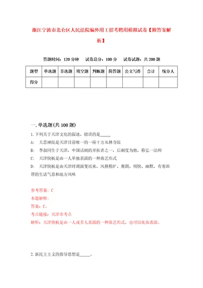 浙江宁波市北仑区人民法院编外用工招考聘用模拟试卷附答案解析7