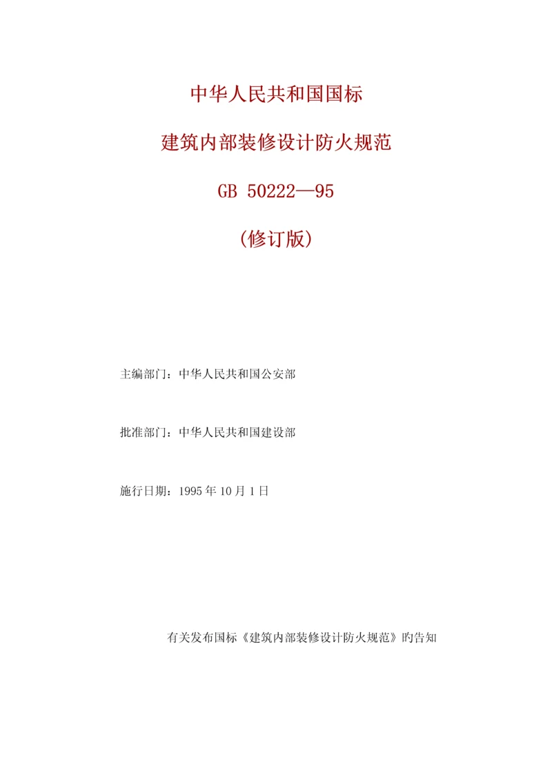 优质建筑装修材料防火设计基础规范.docx