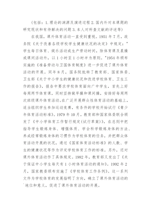 体育专业毕业论文开题报告精编.docx