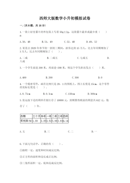 西师大版数学小升初模拟试卷附参考答案（考试直接用）.docx