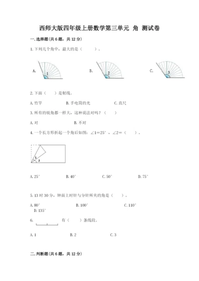 西师大版四年级上册数学第三单元 角 测试卷及完整答案（名师系列）.docx