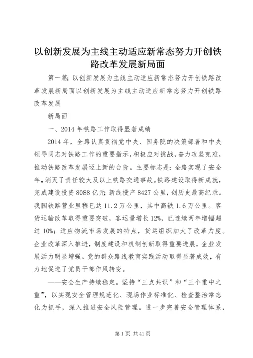 以创新发展为主线主动适应新常态努力开创铁路改革发展新局面.docx