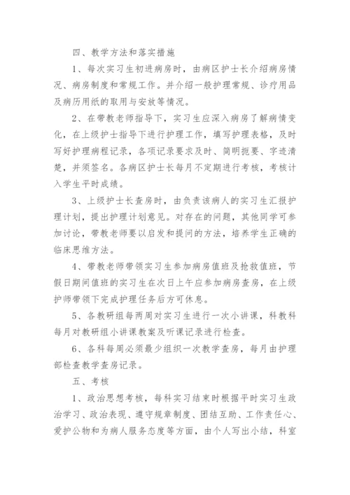 护理实习生带教计划（精选5篇）.docx