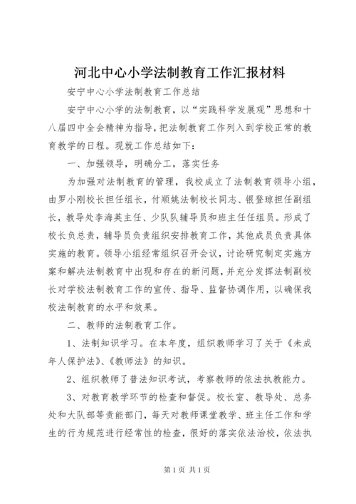 河北中心小学法制教育工作汇报材料 (3).docx