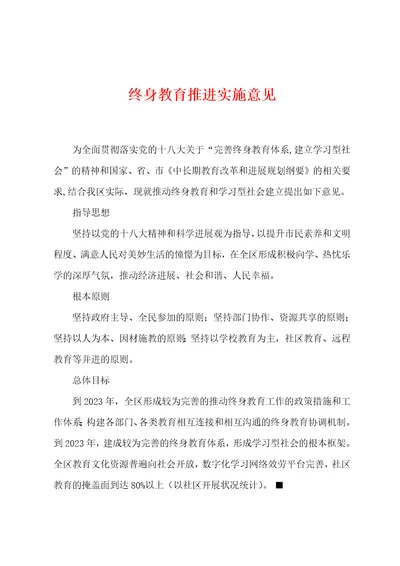 终身教育推进实施意见