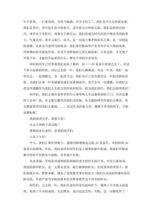 庆元旦国旗下讲话稿15篇.docx