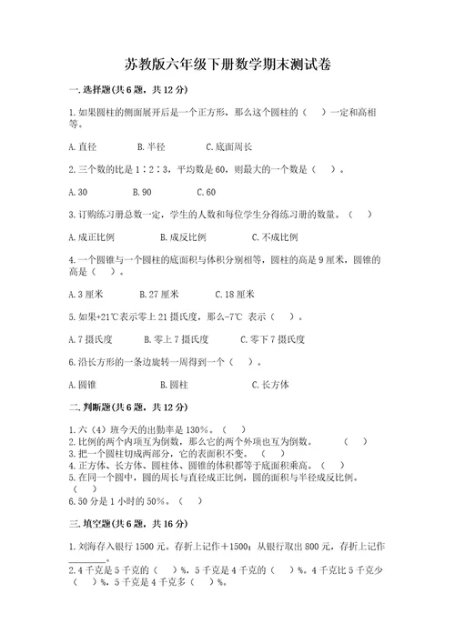 苏教版六年级下册数学期末测试卷及参考答案ab卷