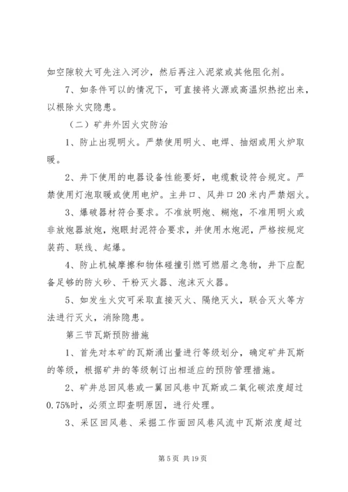 矿井灾害预防措施与处理计划 (3).docx