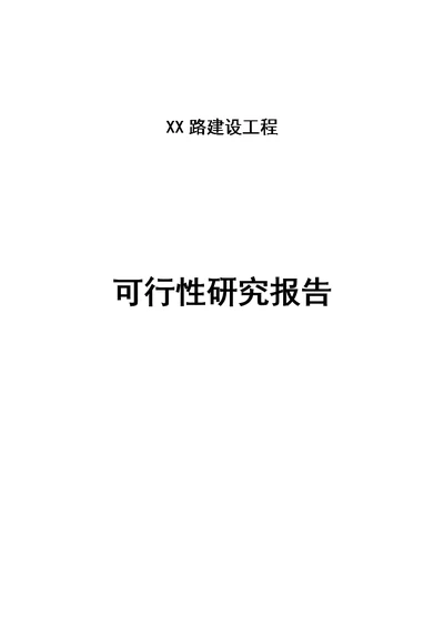 XX城市道路建设工程可行性研究报告