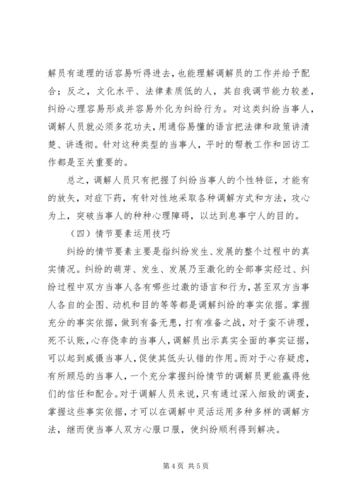 人民调解工作的方法与技巧讲稿.docx