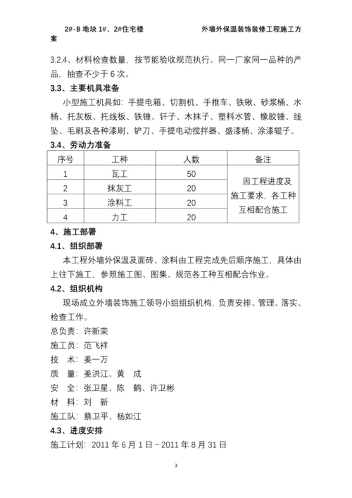 外墙装饰装修工程施工方案.docx