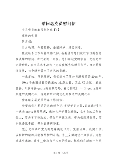 慰问老党员慰问信.docx