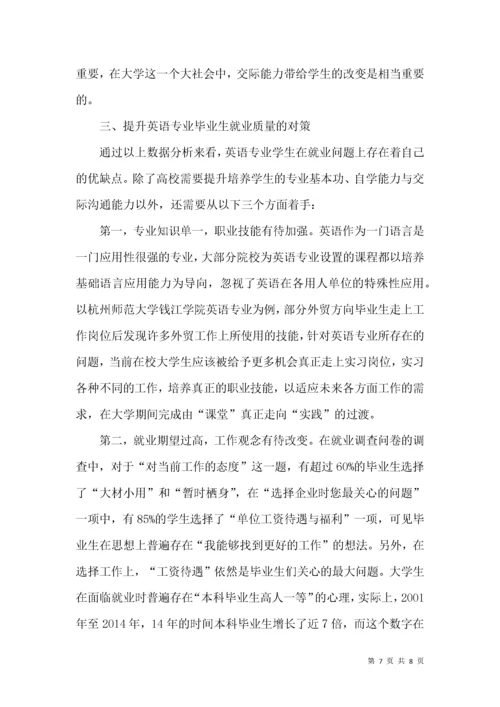 英语专业学生就业现状调研报告.docx