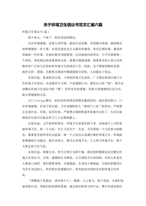 关于环境卫生倡议书范文汇编六篇.docx