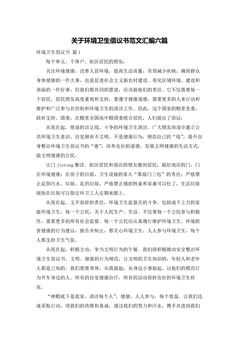 关于环境卫生倡议书范文汇编六篇.docx