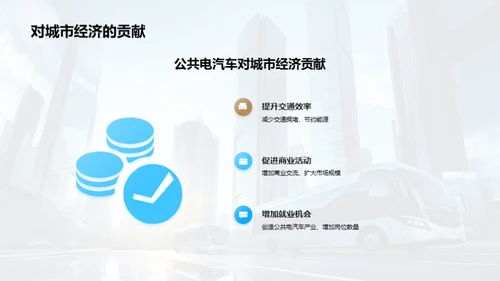 电动公交：新经济引擎