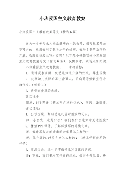 小班爱国主义教育教案.docx