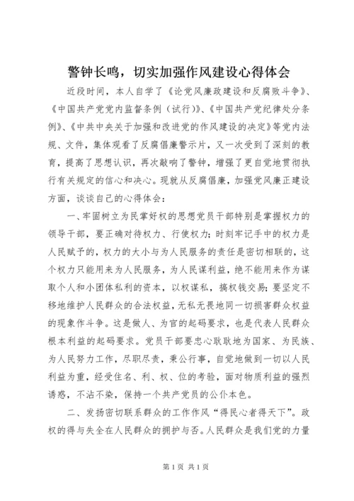 警钟长鸣，切实加强作风建设心得体会_1.docx