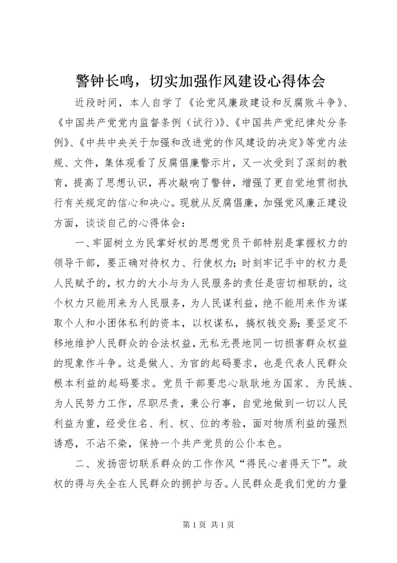 警钟长鸣，切实加强作风建设心得体会_1.docx