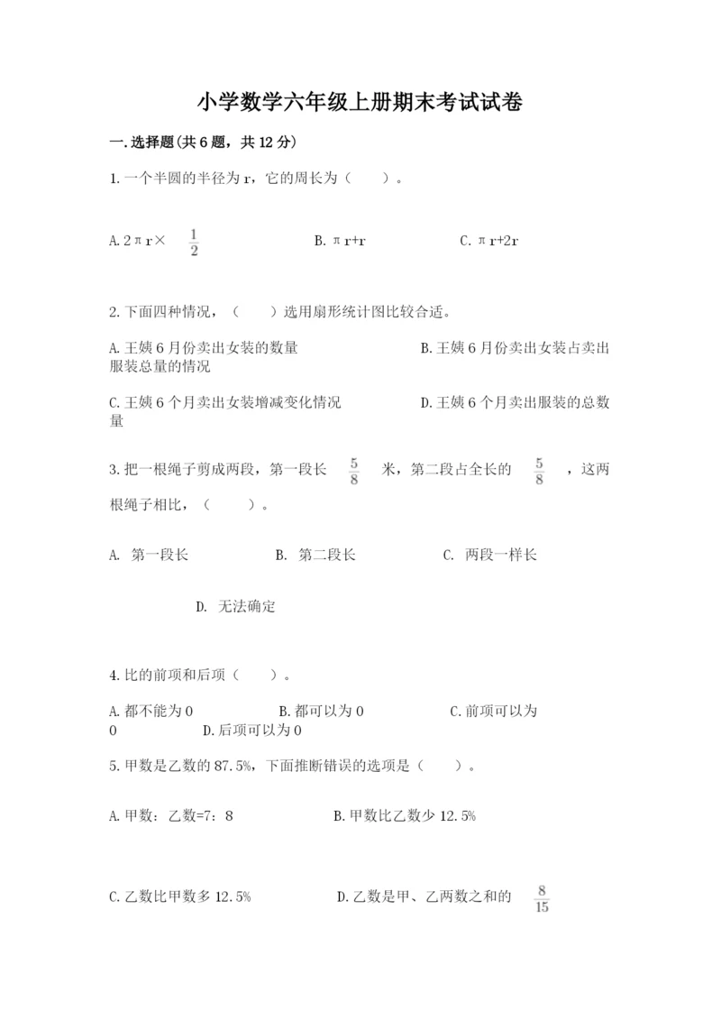 小学数学六年级上册期末考试试卷精品附答案.docx
