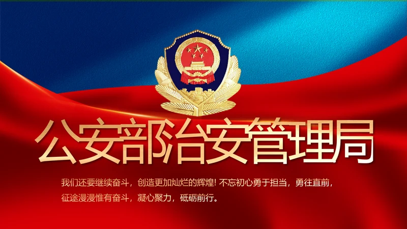 蓝色大气公安部治安管理局工作汇报动态PPT