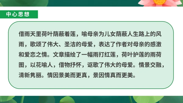 绿色小清新语文初一荷叶母亲课件PPT模板