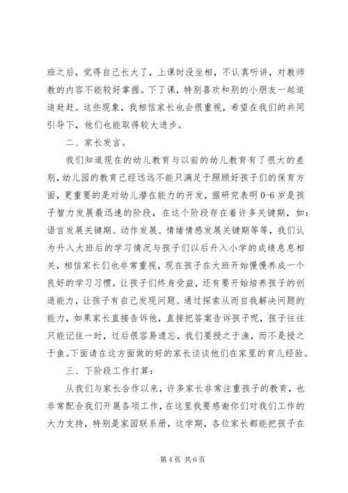 大班上学期家长会发言稿.docx