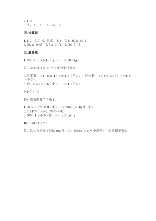 人教版数学五年级上册期中测试卷及一套答案.docx