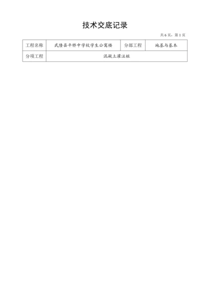 地基基础关键工程重点技术交底记录.docx