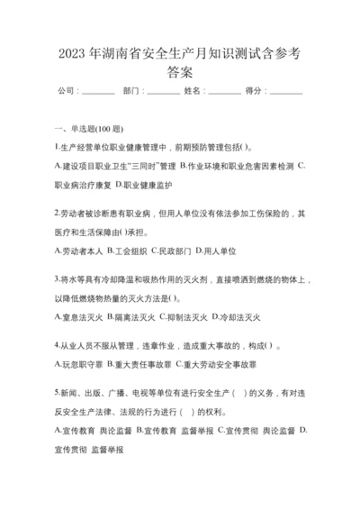 2023年湖南省安全生产月知识测试含参考答案.docx