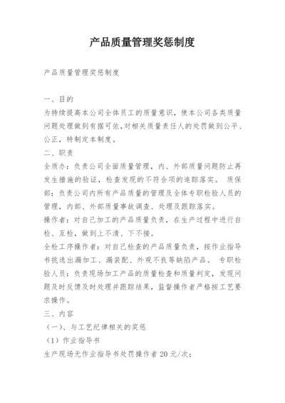 产品质量管理奖惩制度.docx