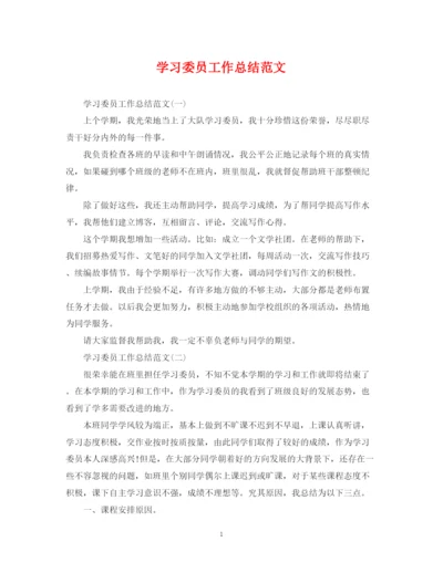 精编之学习委员工作总结范文.docx