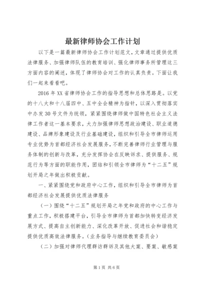 最新律师协会工作计划.docx