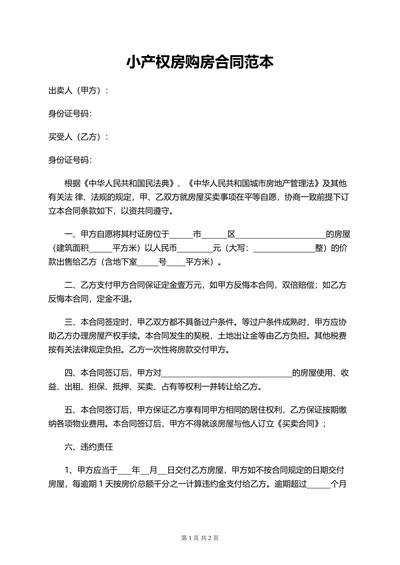 小产权房购房合同范本