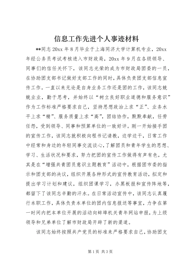 信息工作先进个人事迹材料 (3).docx