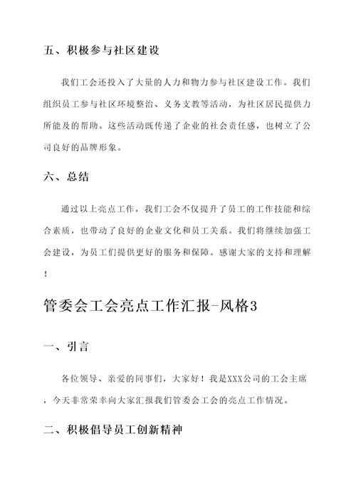 管委会工会亮点工作汇报